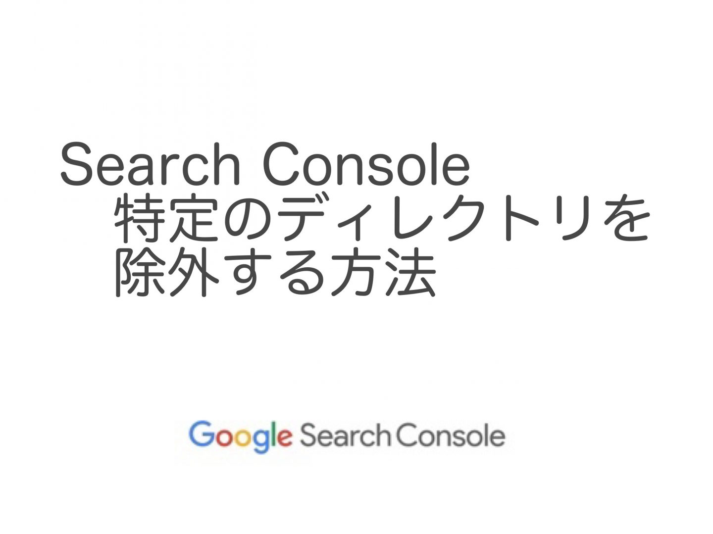 【Search Console】特定ディレクリを除外して集計する方法