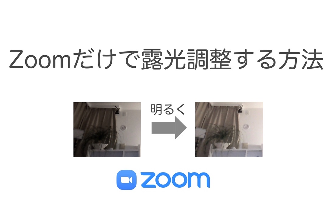 【Zoom】Webカメラが暗いとき明るくする方法 手動で露光調整