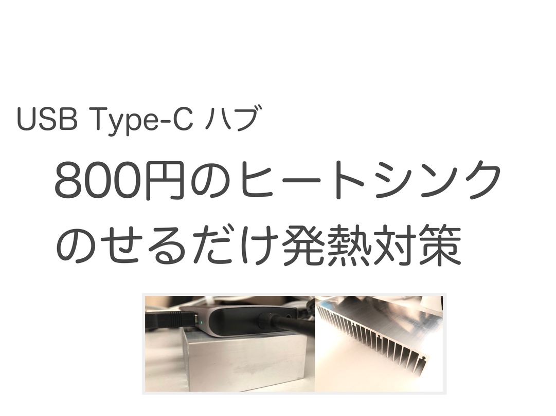 USB Type-C ハブの発熱対策！ 800円ヒートシンクに置くだけで効果抜群！