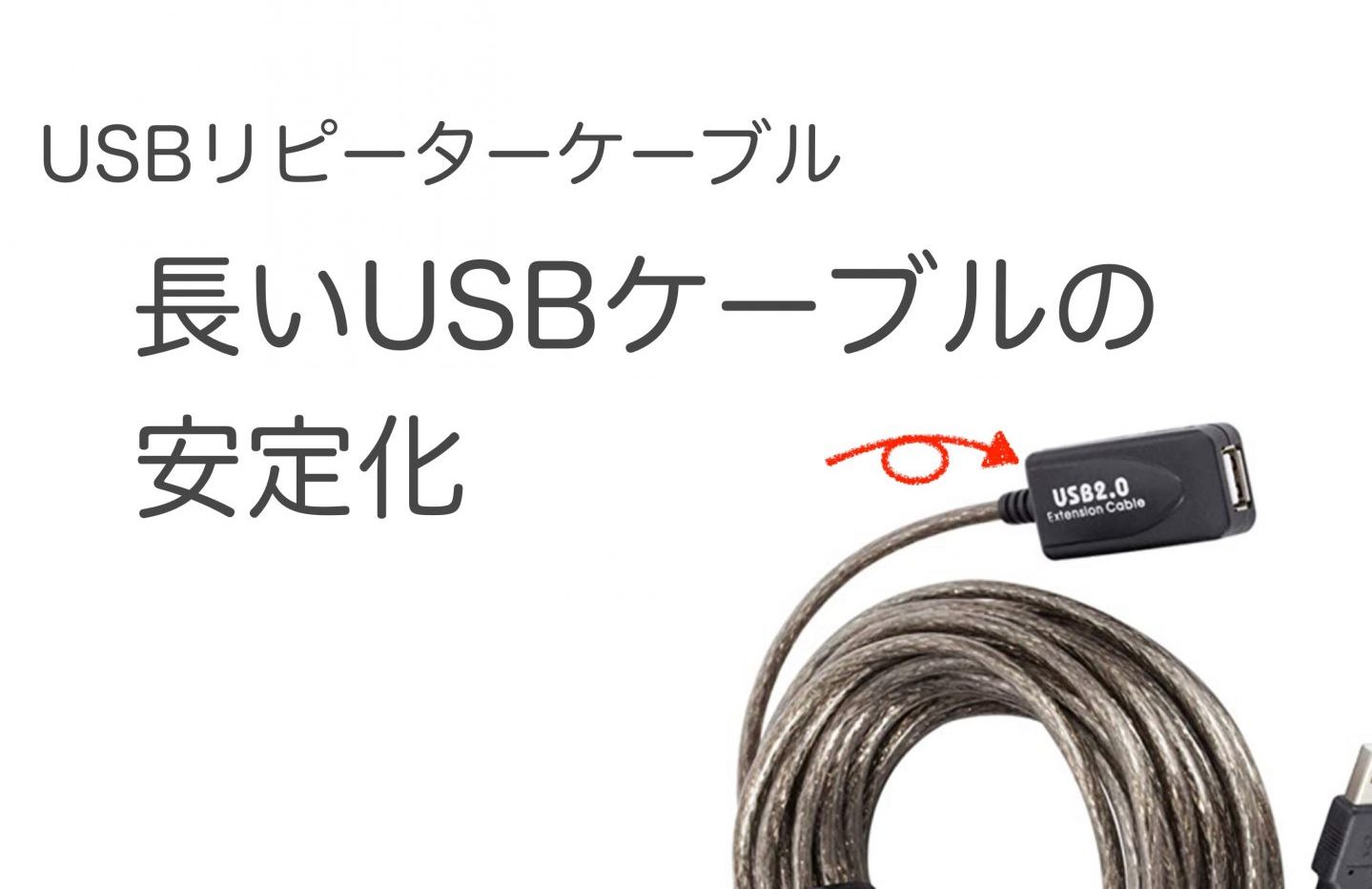遠くのWebカメラを安定接続する方法！　リピーターケーブルで長いUSBケーブルを安定化