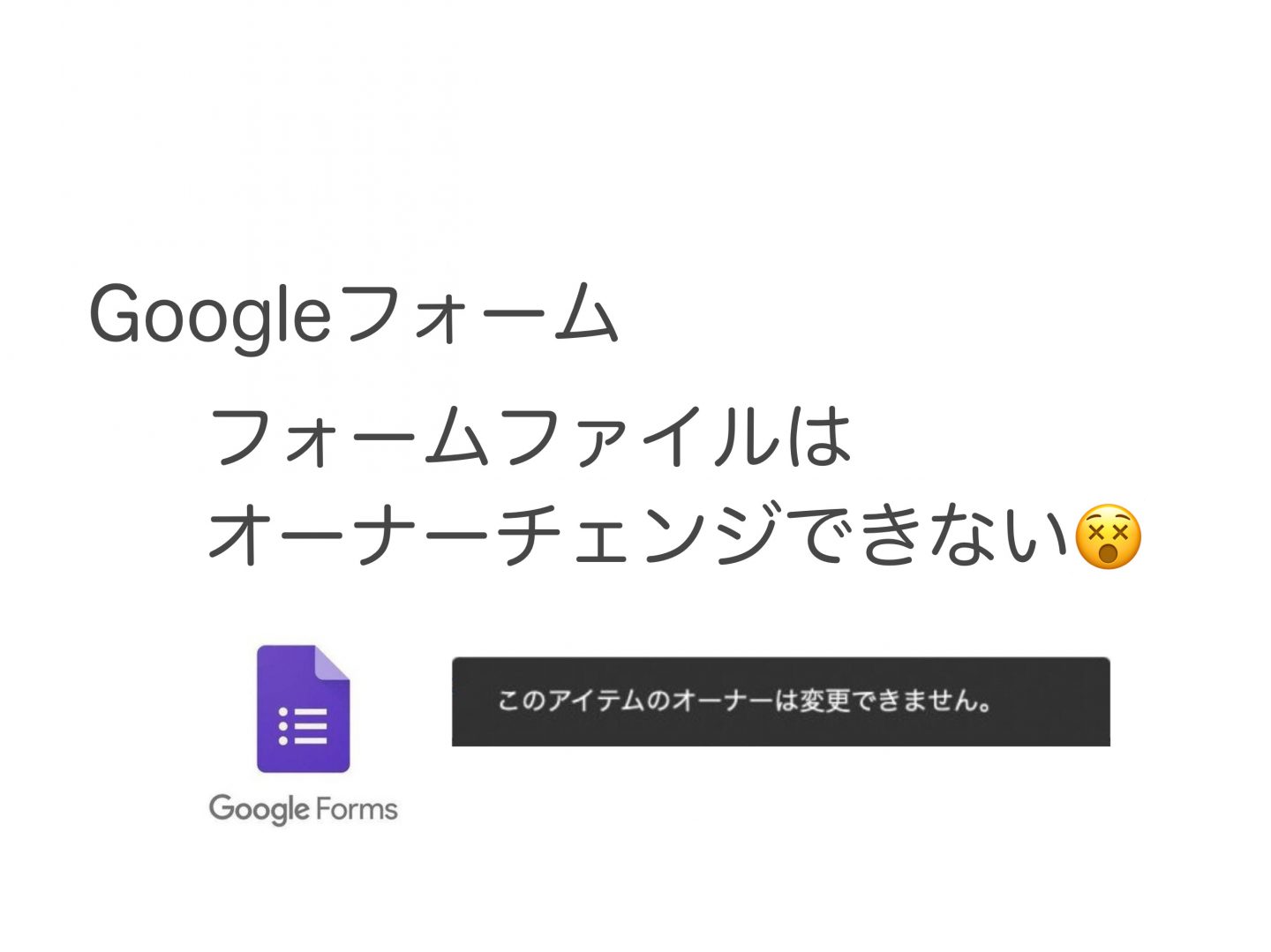【Googleフォーム】このアイテムのオーナーは変更できません。。 フォームファイルを移行したい➔