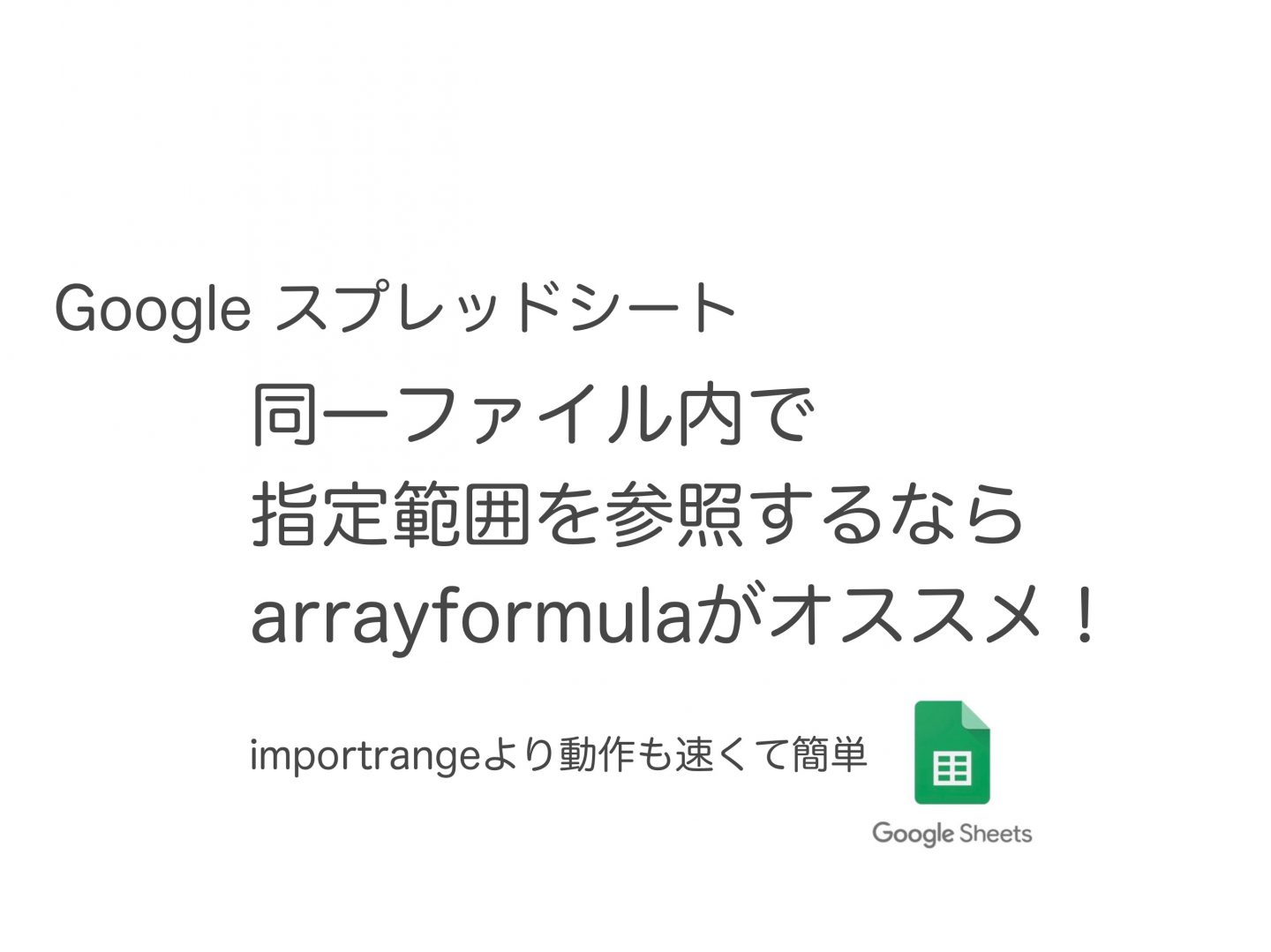 【Googleスプレッドシート】同一ファイル内での指定範囲を参照する方法  importrangeを使わずに実現
