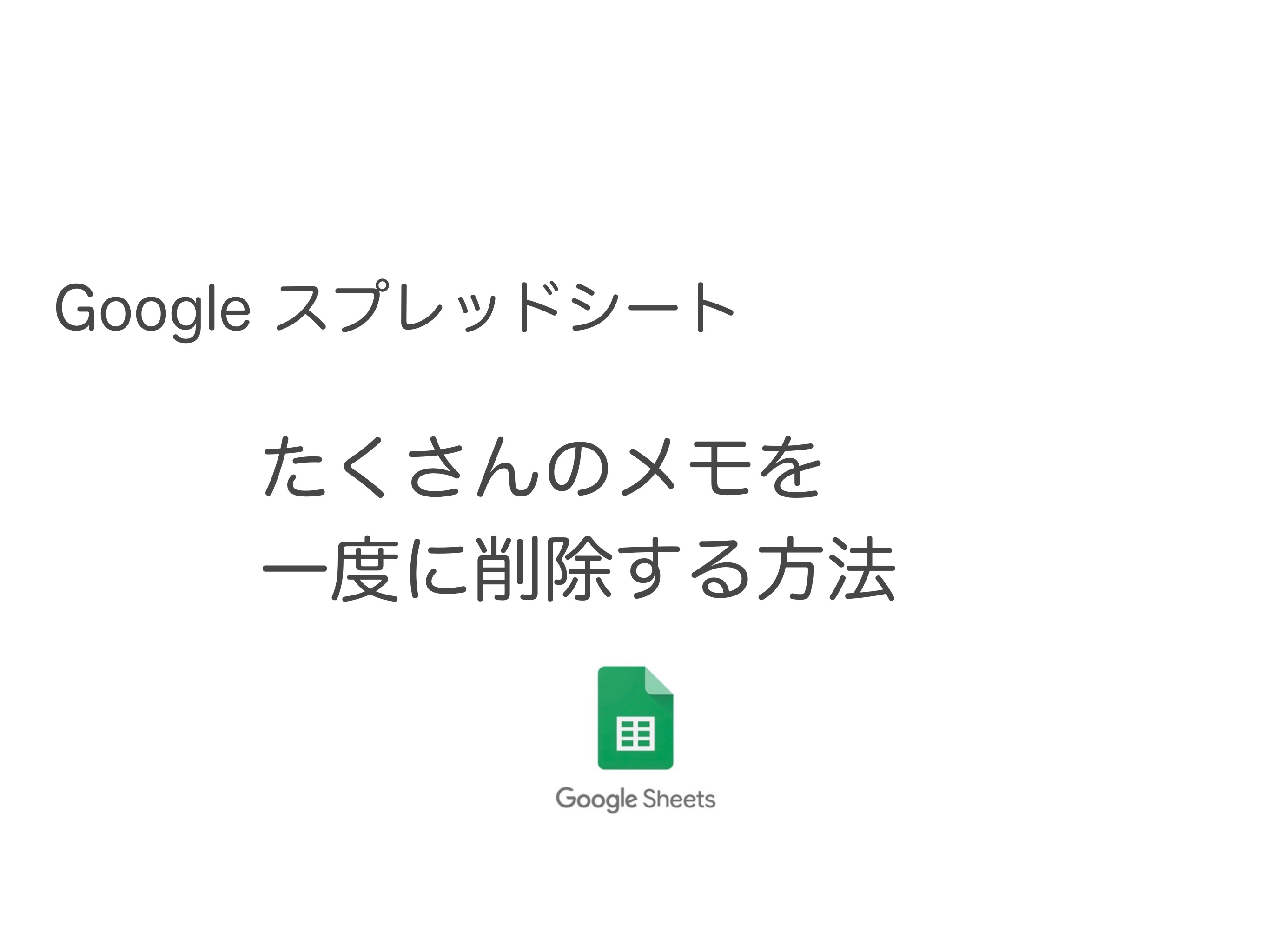【Googleスプレッドシート】複数のメモを一度に消す方法 全消去も可能！