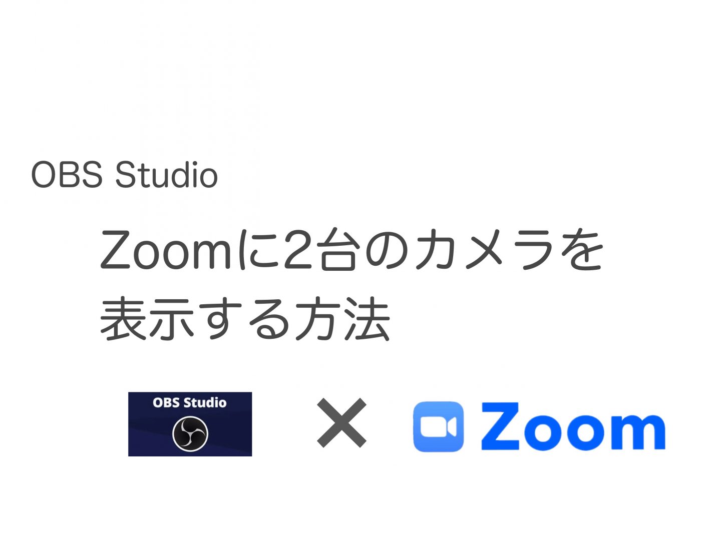 【OBS Zoom】Zoomで２台のWEBカメラを同時に表示させる方法