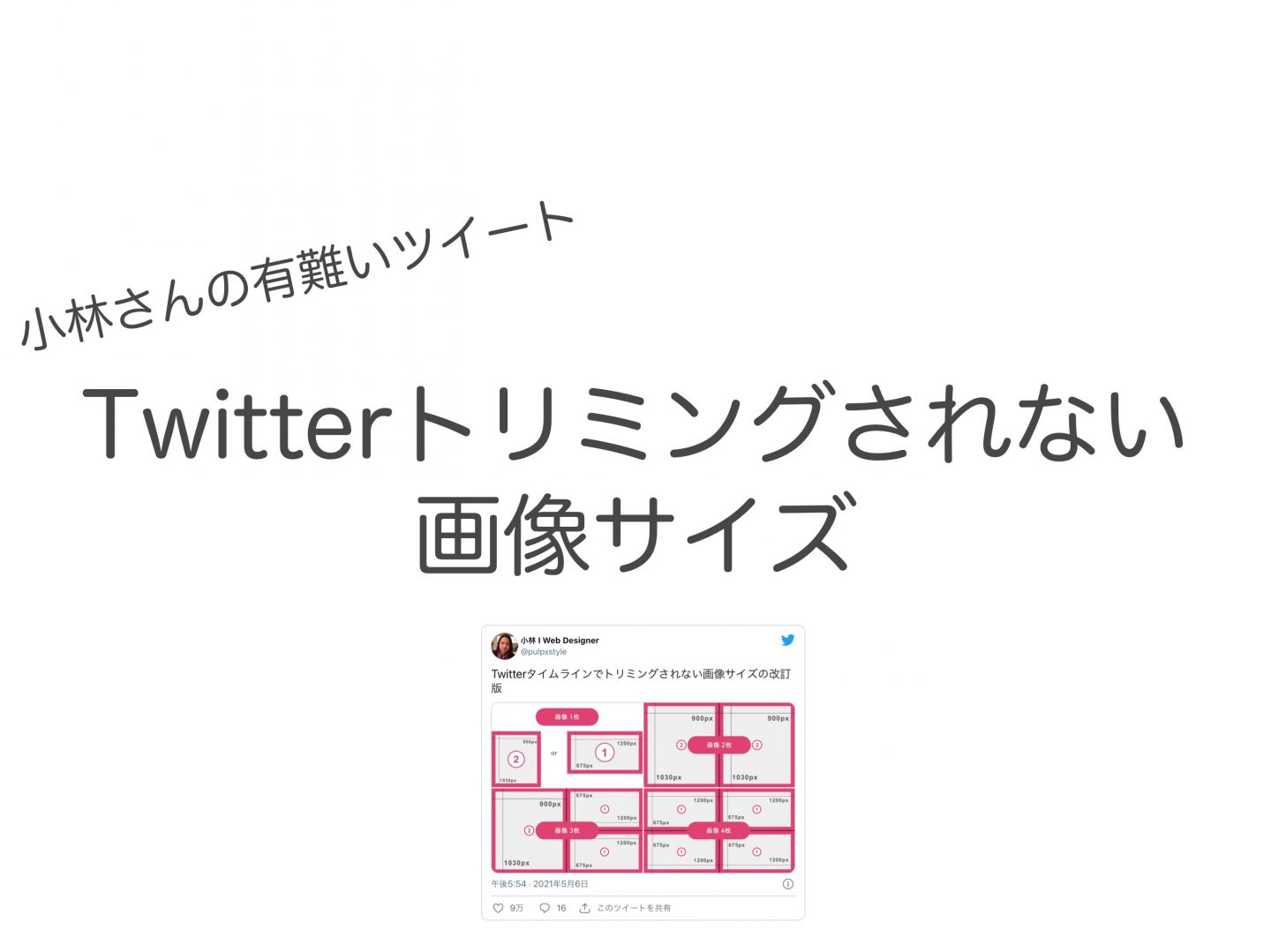 Twitterの画像サイズ。 トリミングされないサイズに最適化しよう！