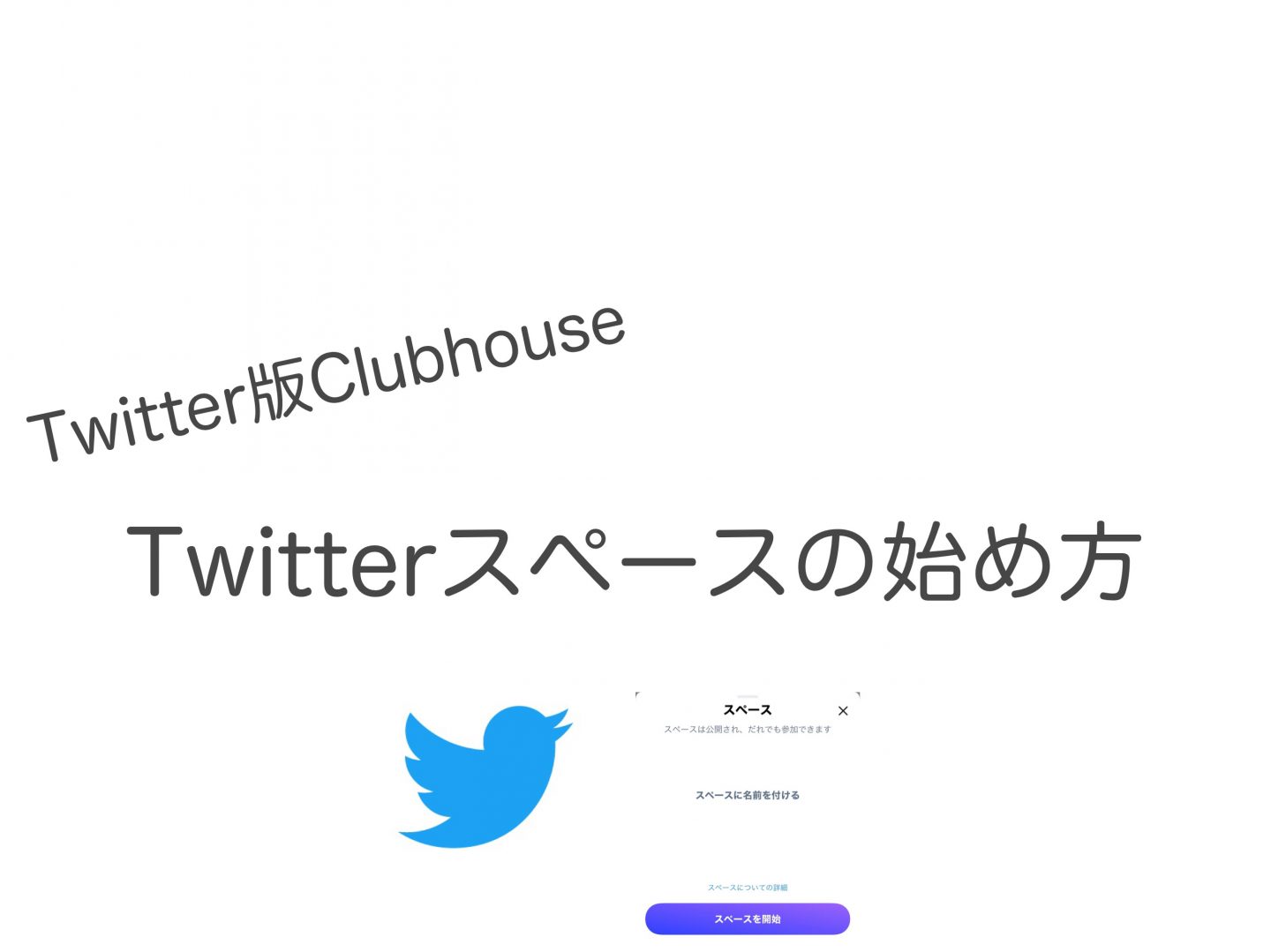 Twitter スペースの使い方（Twitter版Clubhouse）