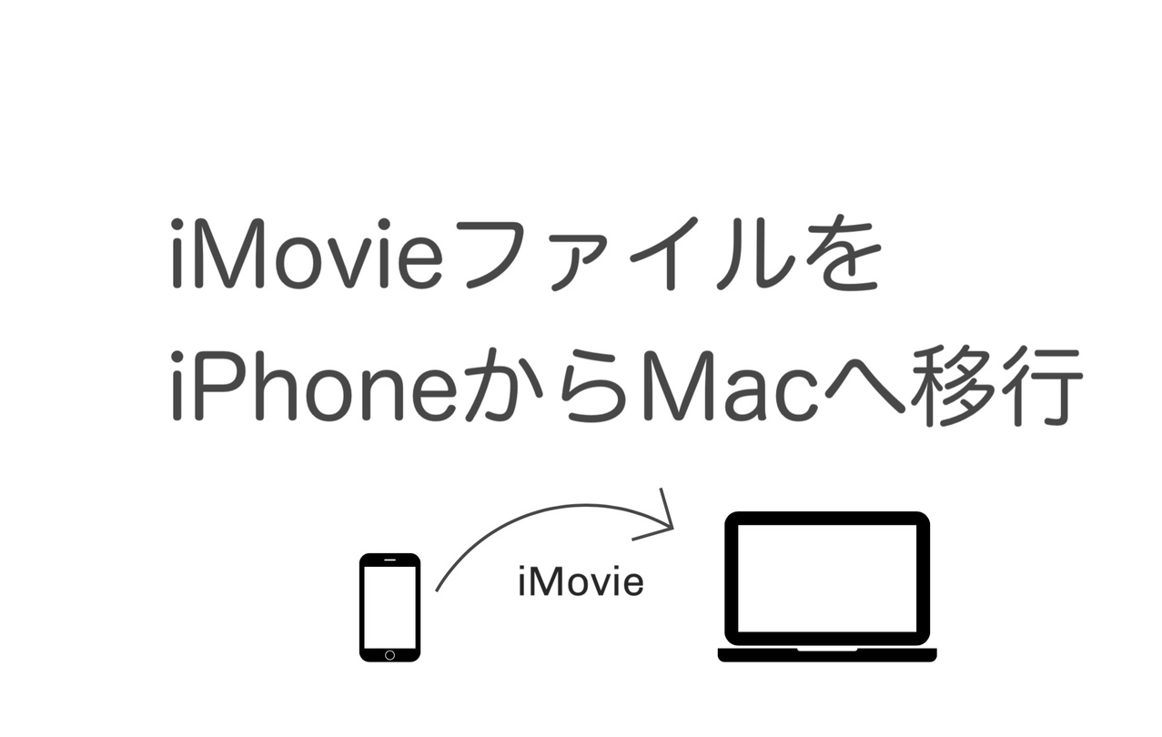 iPhoneで始めたiMovie編集作業をMacに転送する方法