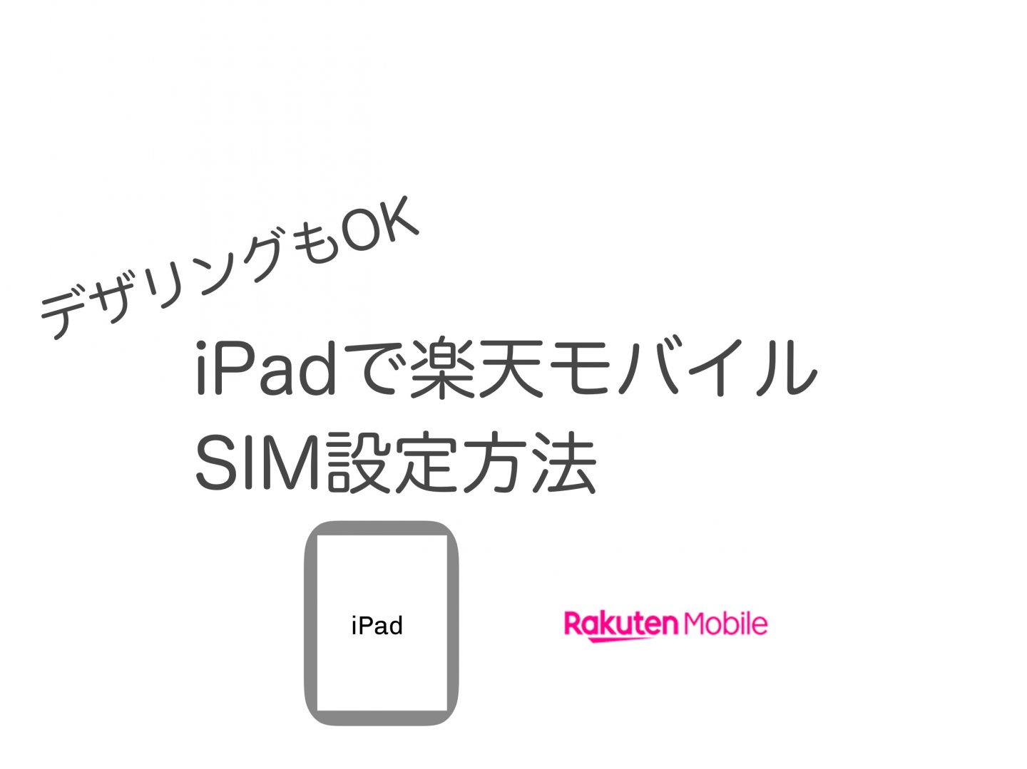 iPad Pro  楽天モバイルでの設定方法 デザリングもできた！