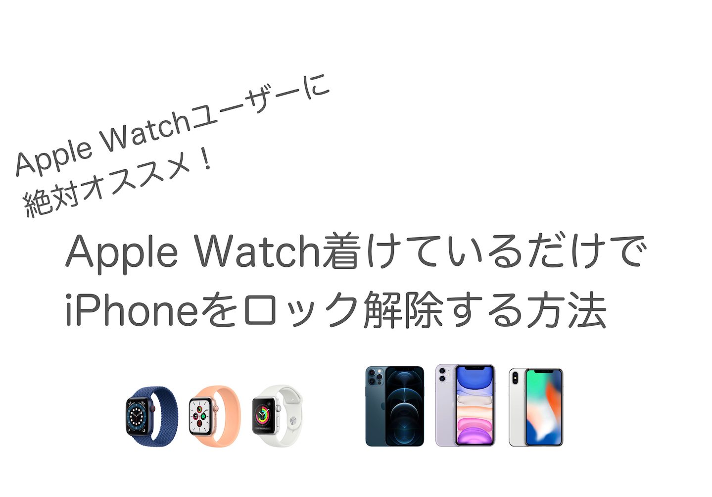 マスクのままでOK Apple WatchでiPhoneのロックを解除する方法