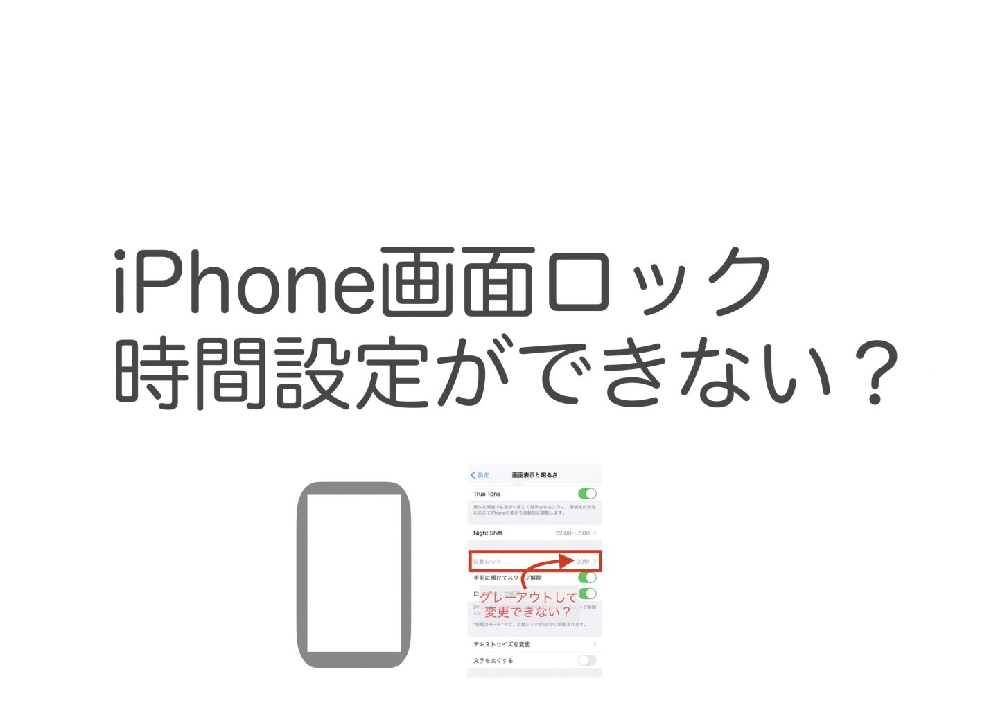 【iPhone】スクリーンの自動ロックがグレーアウトして設定変更できない？