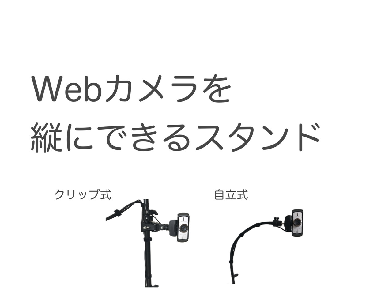 【おすすめの3モデル】Webカメラスタンド 縦向き設置用