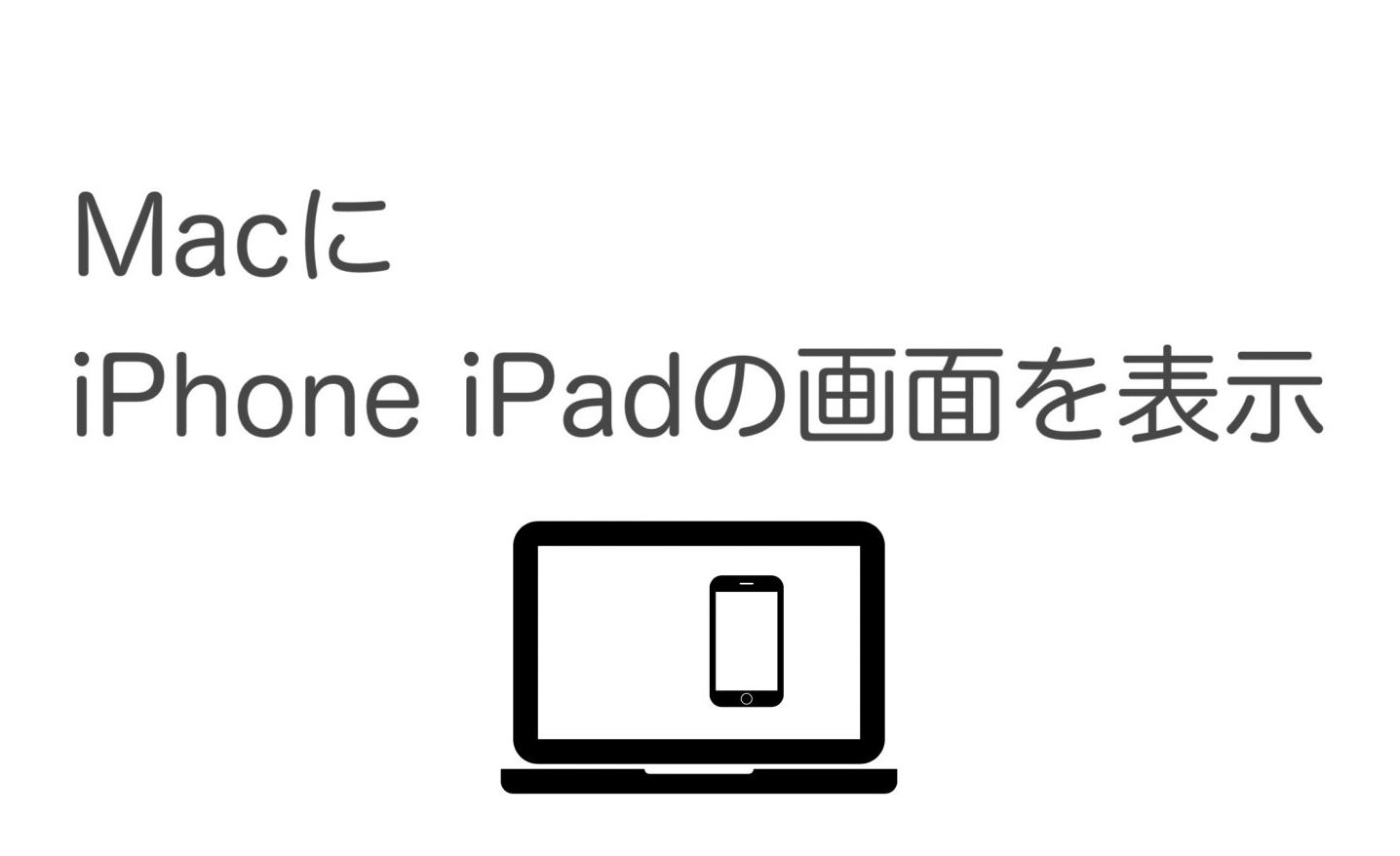 MacにiPad iPhoneの画面を表示する方法