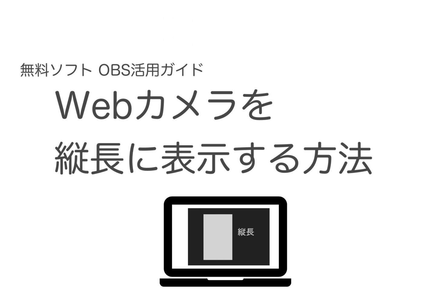 【OBS Zoom】Webカメラを縦長に表示する方法