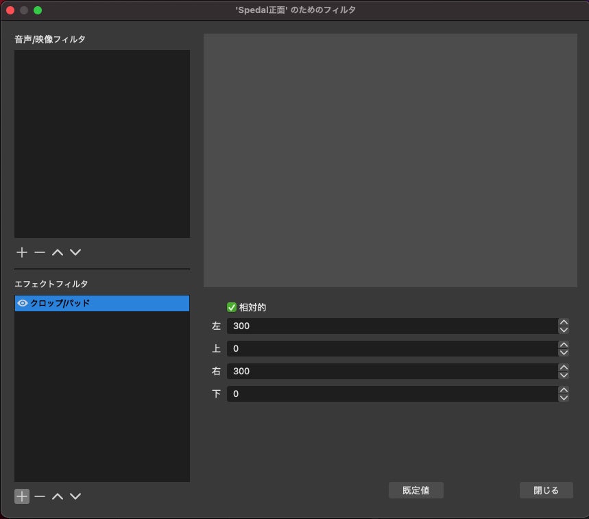 OBS エフェクトフィルタ クロップ/パッド