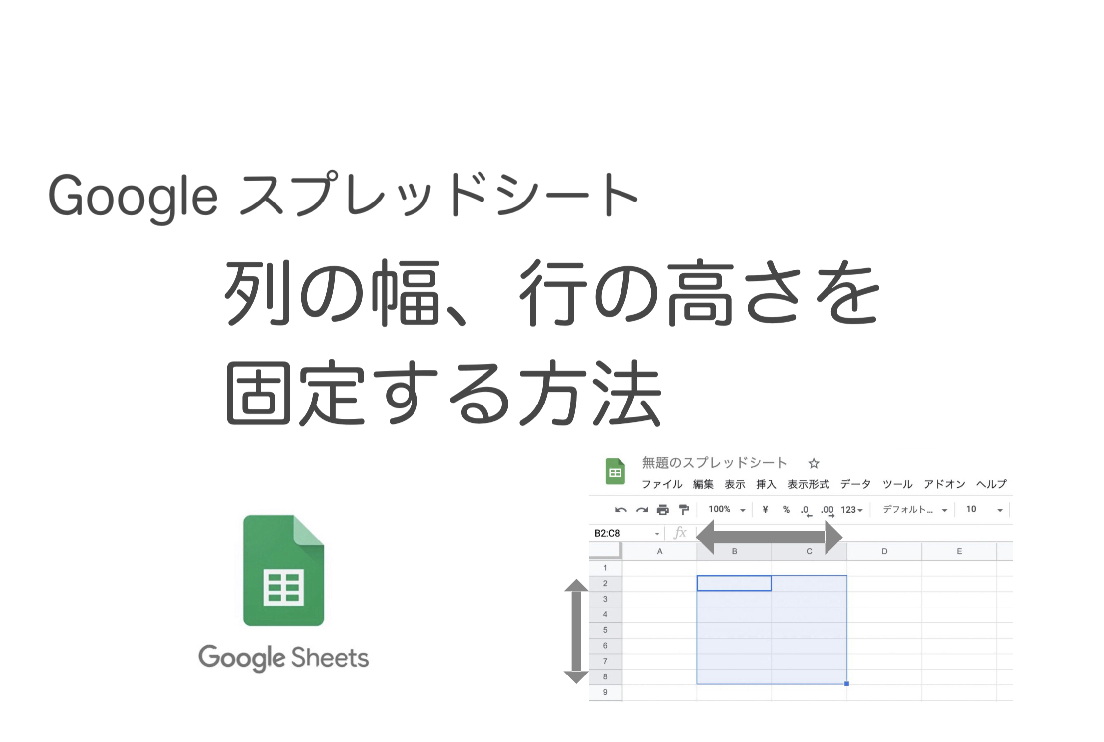 【Googleスプレッドシート】行 列の追加をさせない 幅を固定する方法