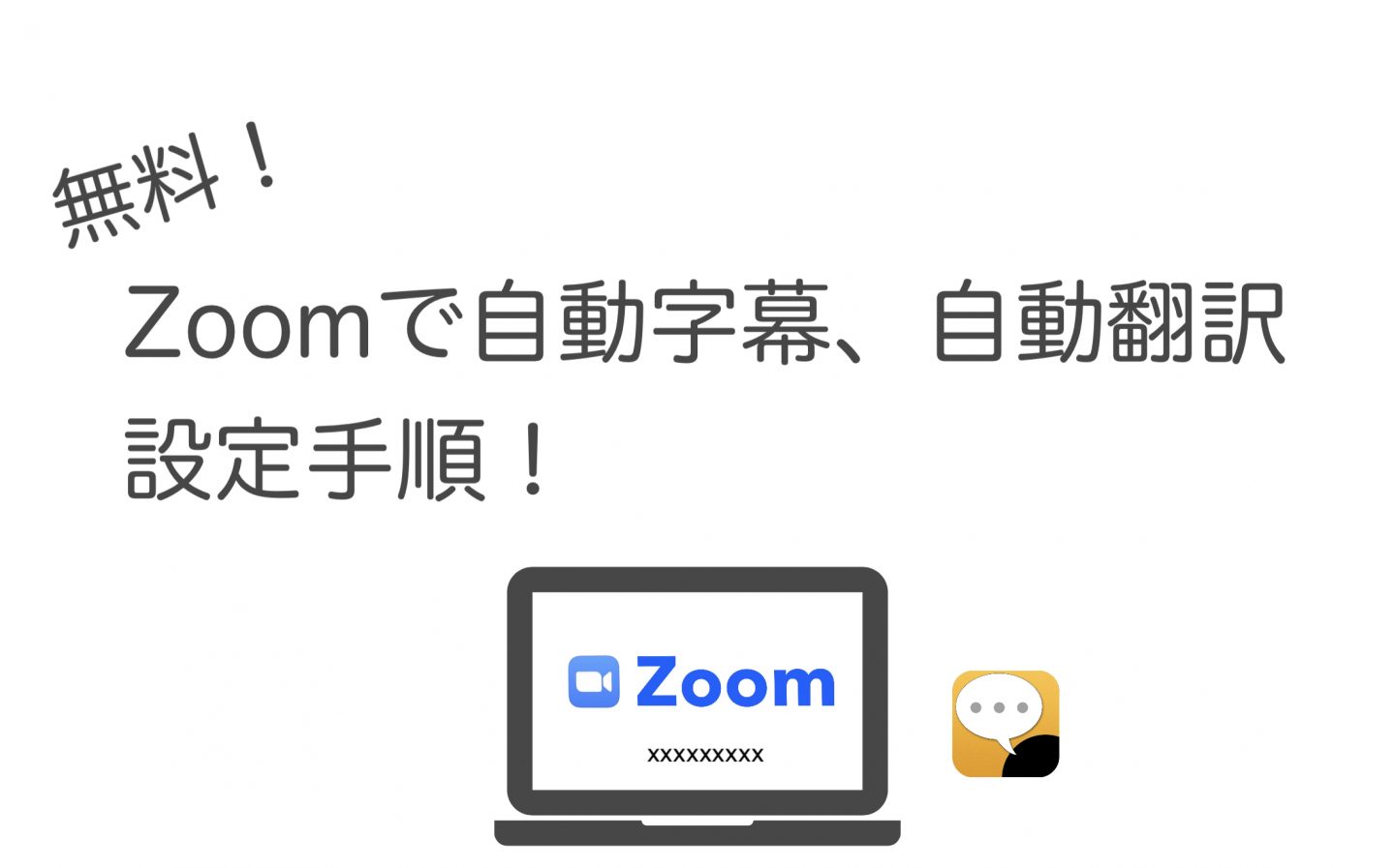 【Zoom】自動字幕の設定方法 ２つ  無料！ Zoomのみ or UDトーク併用