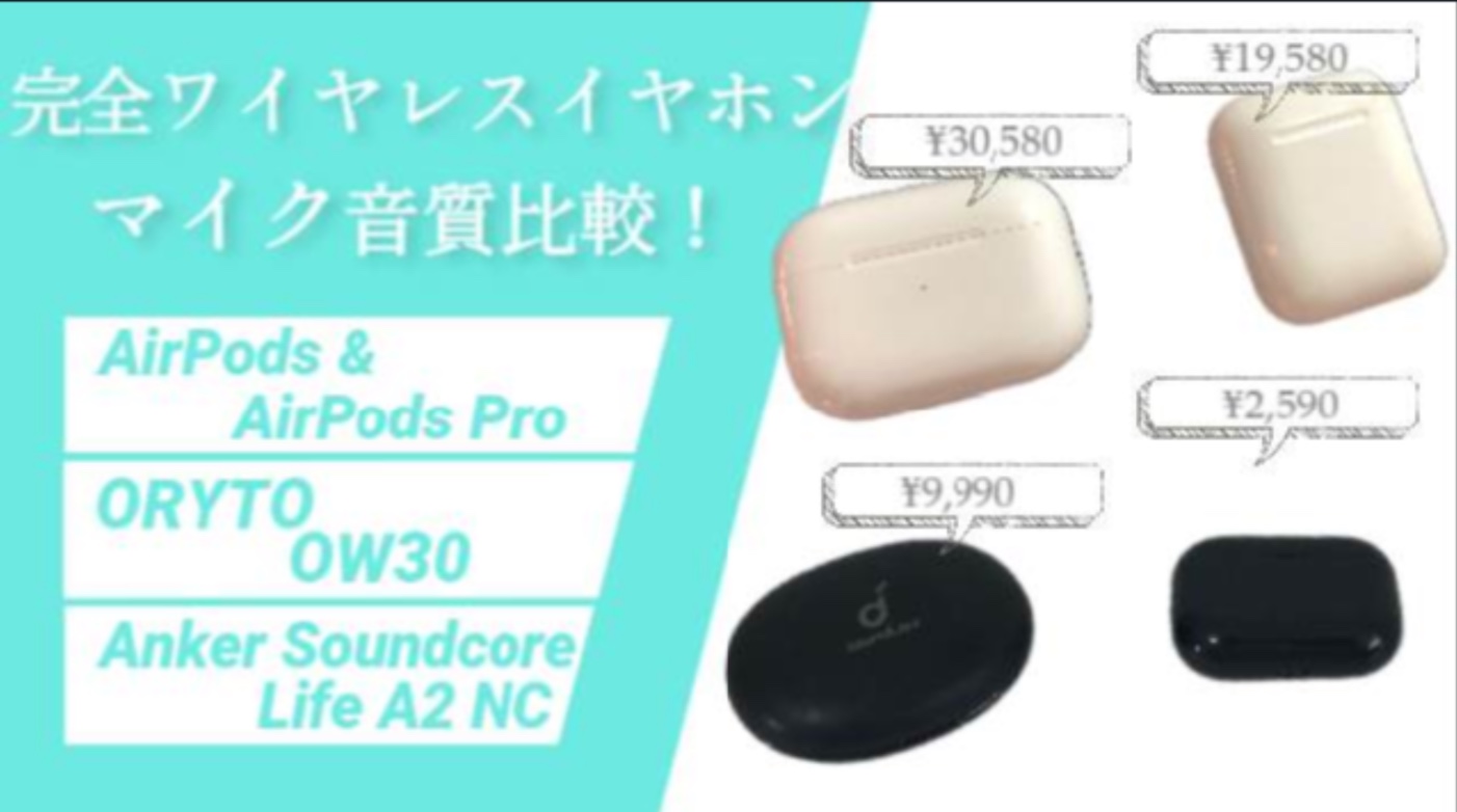 Zoom向きの完全ワイヤレスイヤホン 4機種比較！