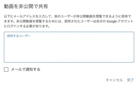 Youtube 非公開設定での共有アカウント設定画面