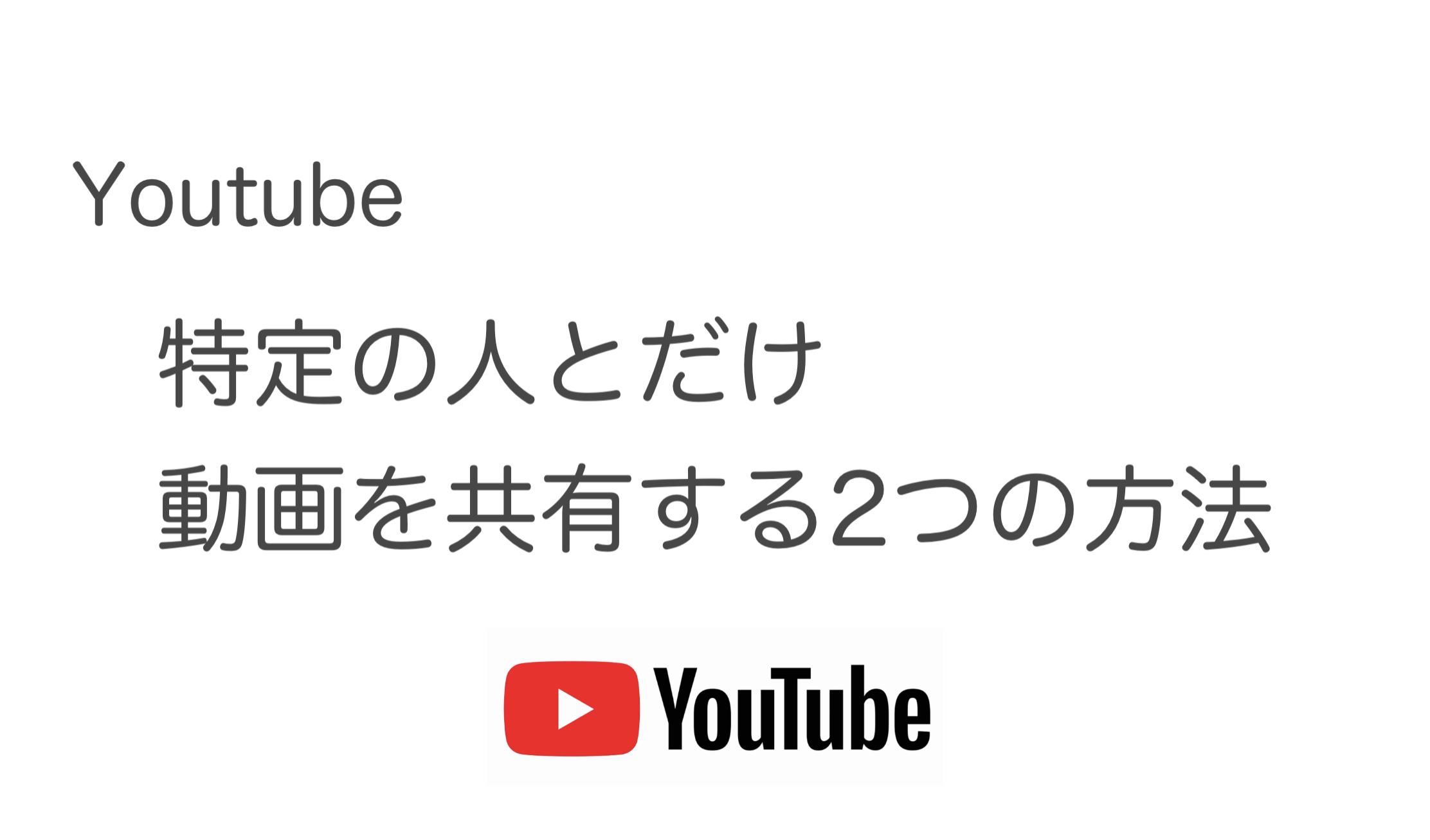 Youtube 特定の人にのみ動画を共有する２つの方法