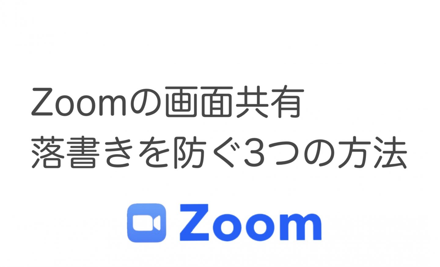 【Zoom】共有画面への落書き対策