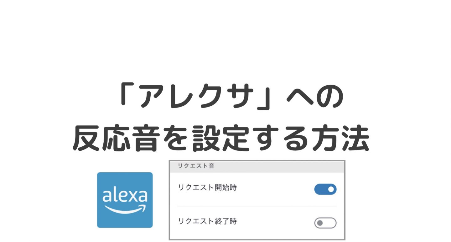 【アレクサ】ウェイクワード 呼びかけへ反応音をオンにする方法