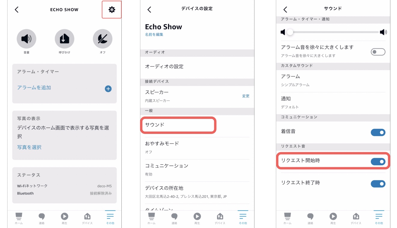 アレクサ 反応音設定方法