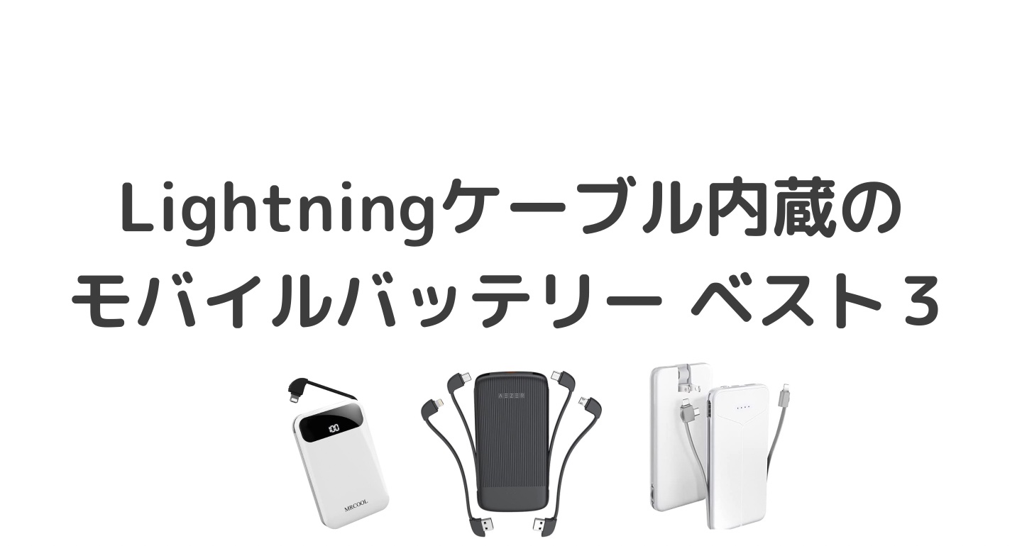 【おすすめモバイルバッテリー  ベスト３】lightningケーブル内蔵タイプ MRCOOL AEZER