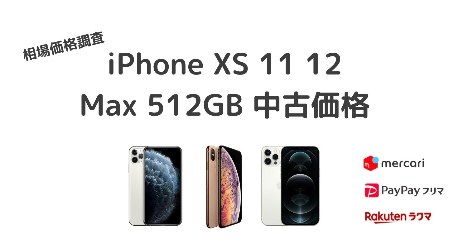 中古相場価格調査　iPhone XS Max 11 12 Pro Max 512GB