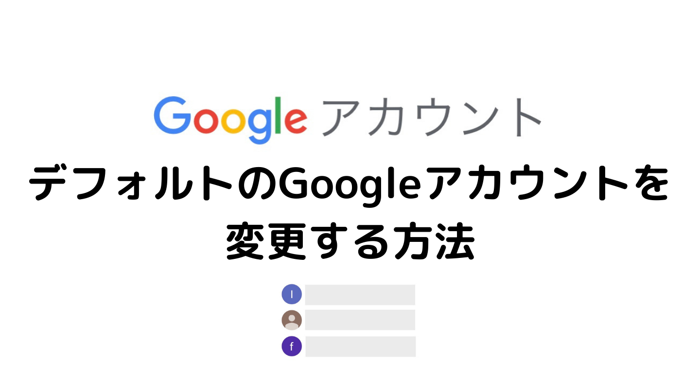 Googleアカウント デフォルトアカウント変更の方法