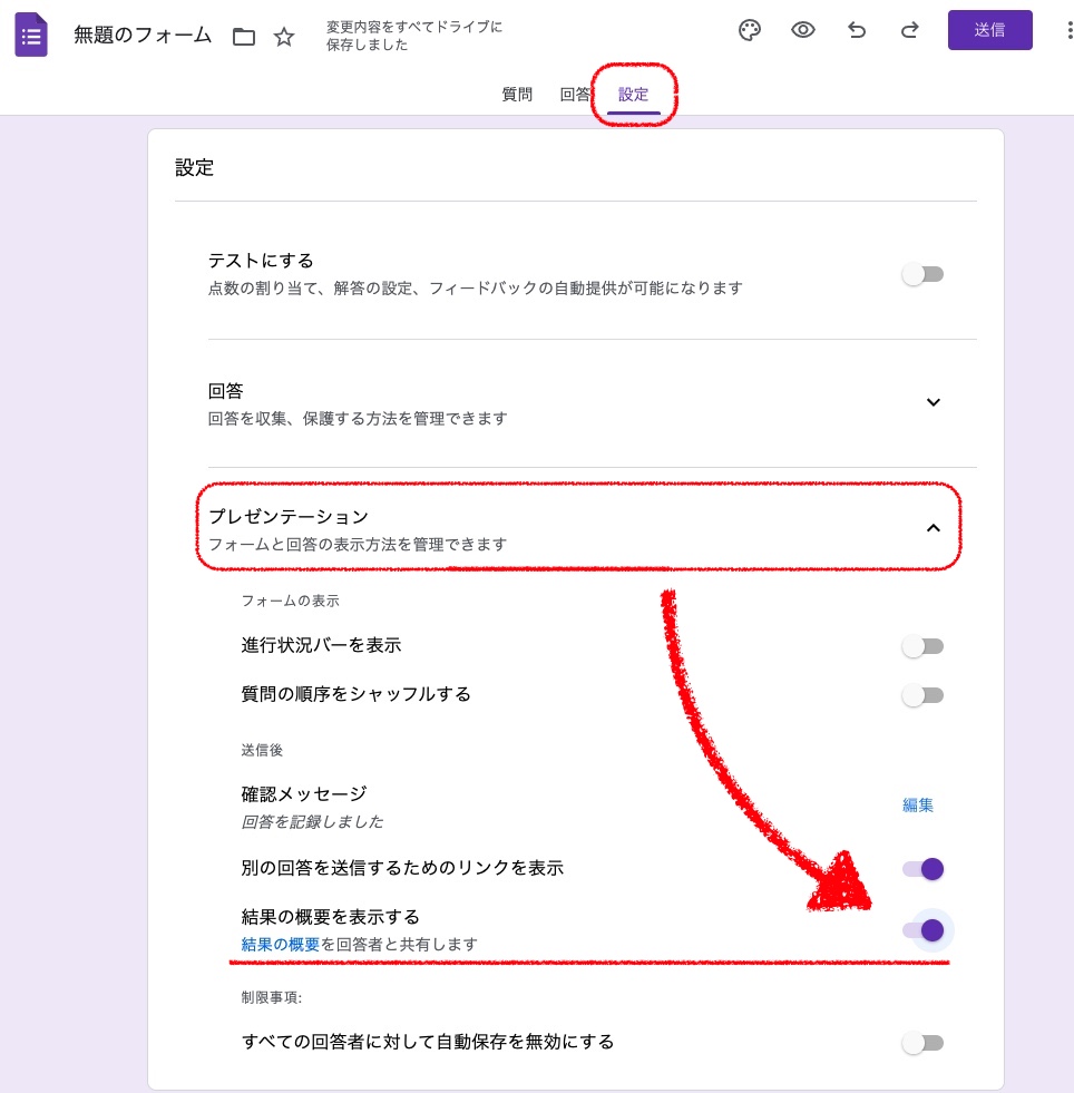 Googleフォーム　回答の共有設定箇所