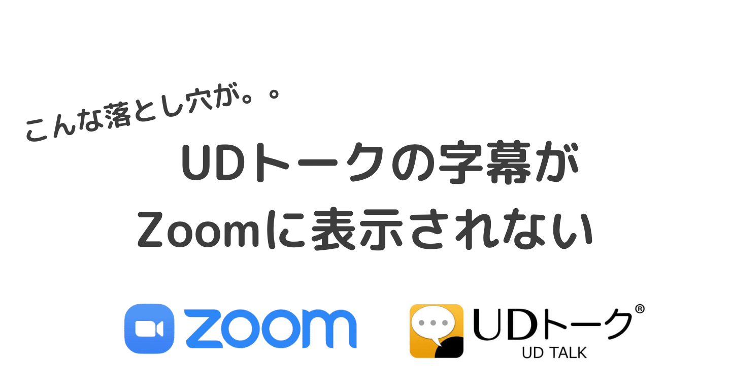 UDトークの字幕がZoomに表示されない ３つの解決法