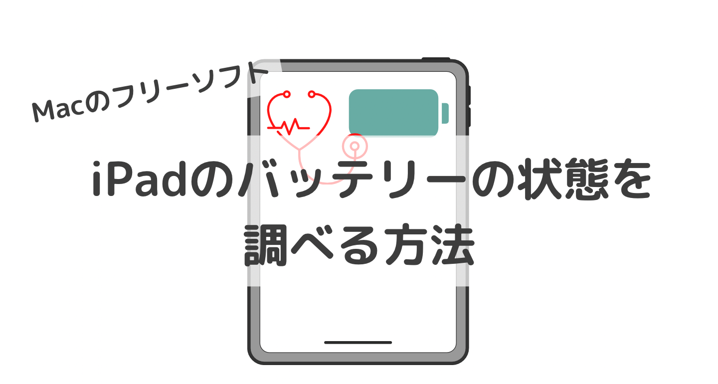 iPadのバッテリーの状態　  Mac用アプリで調べる方法を発見！