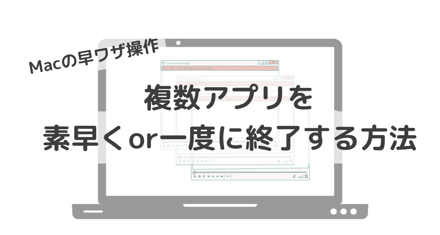 Mac 複数のアプリを素早く終了する3つの方法