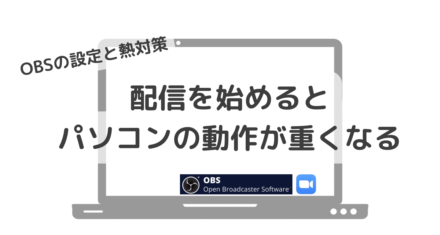 【OBS】ライブ配信中にPCが重くなってしまう解決策