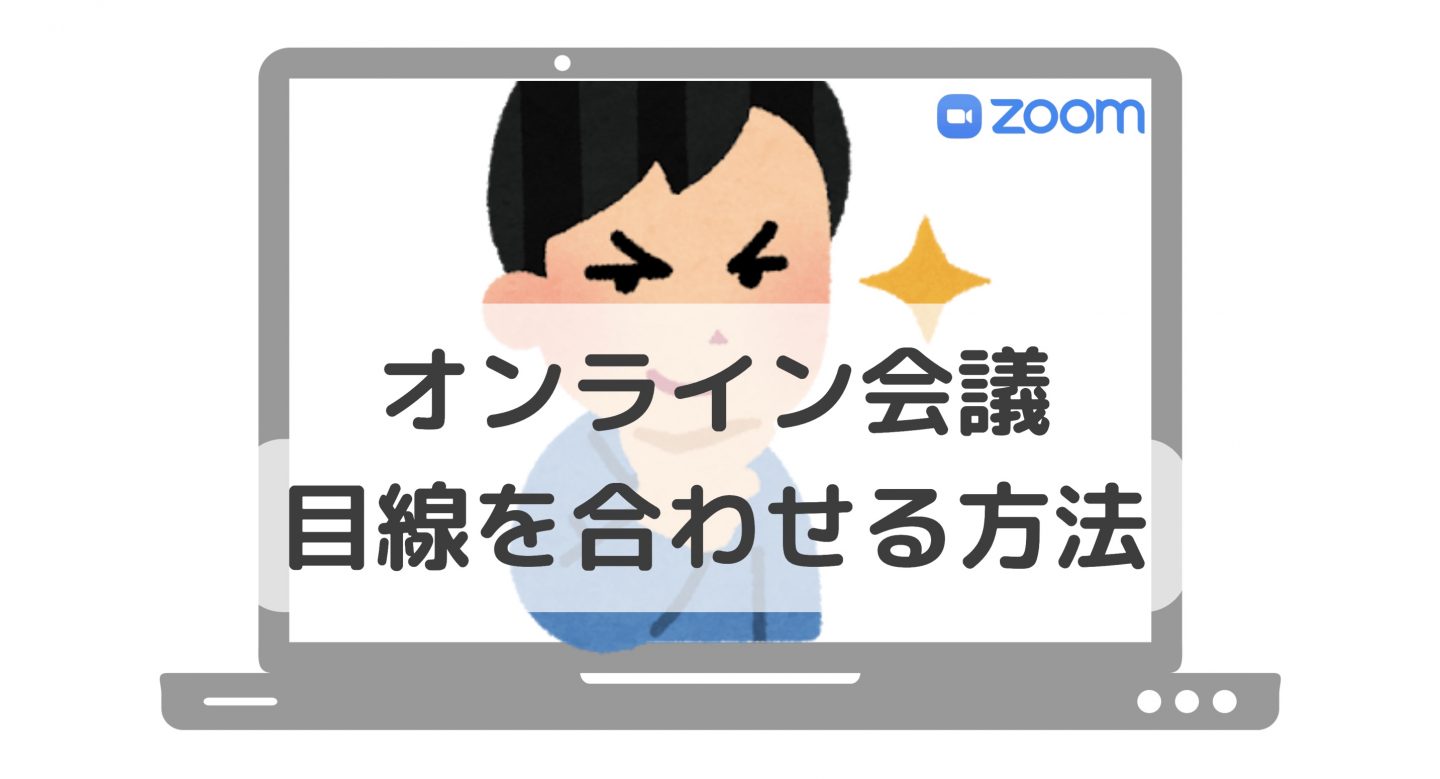 ビデオ会議 Zoom etc カメラ目線を合わせる方法　スタンド編