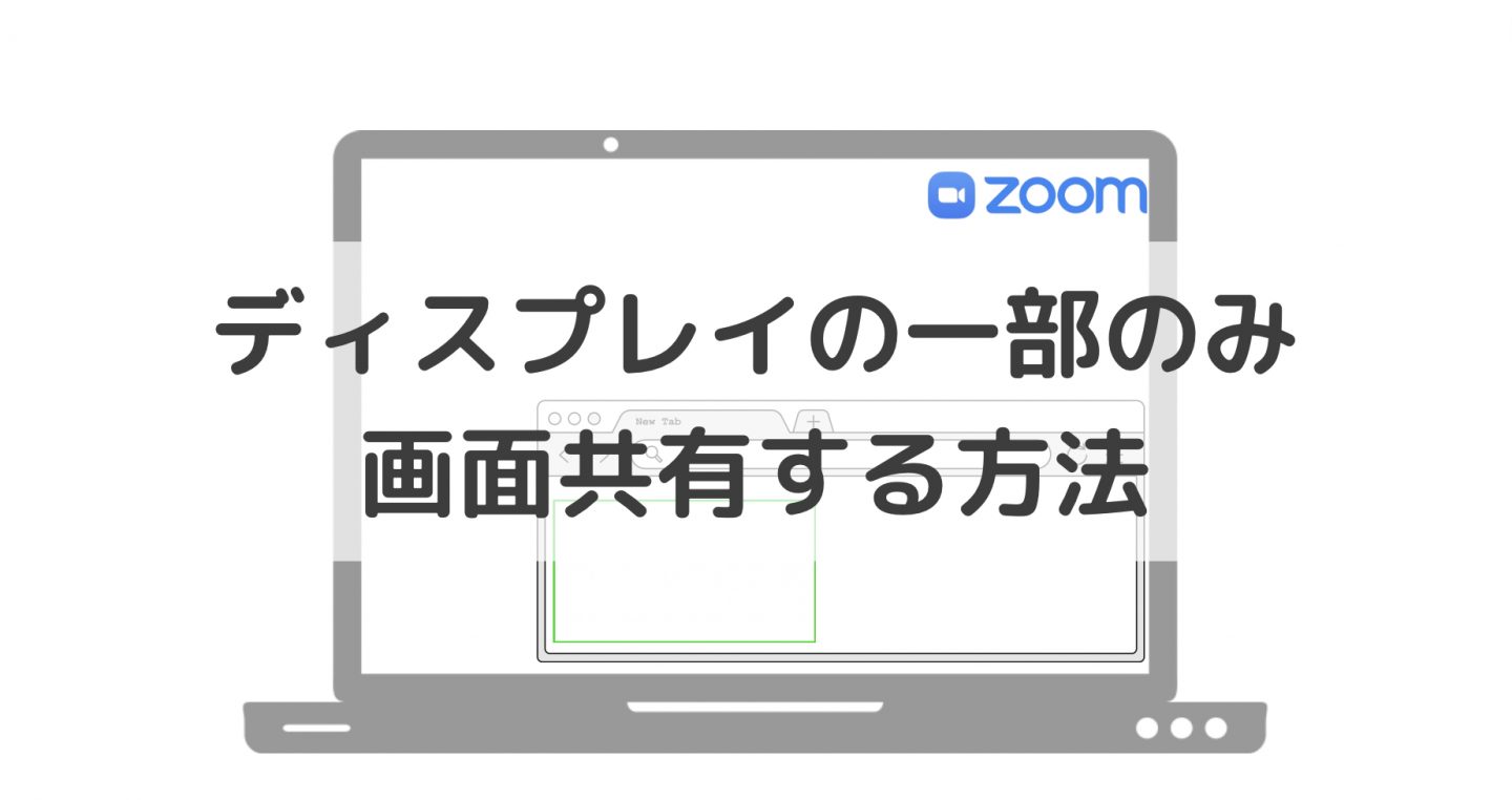 【Zoom】ディスプレイの一部分だけ画面共有する方法