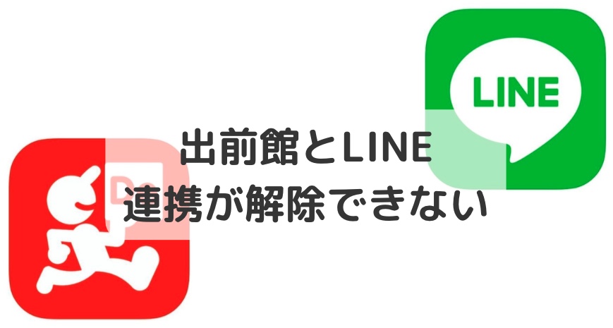 出前館のLINE連携が解除できない。　ブロック＆友達から削除しても復活してしまう