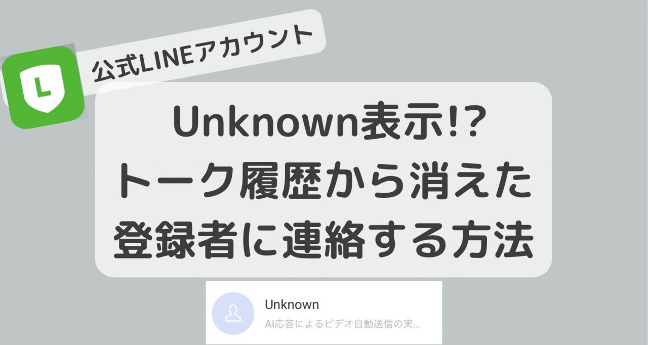 公式LINEアカウント 登録者のチャットルームがUnKowunの表示で消えた？！ Unkown連絡先の確認方法