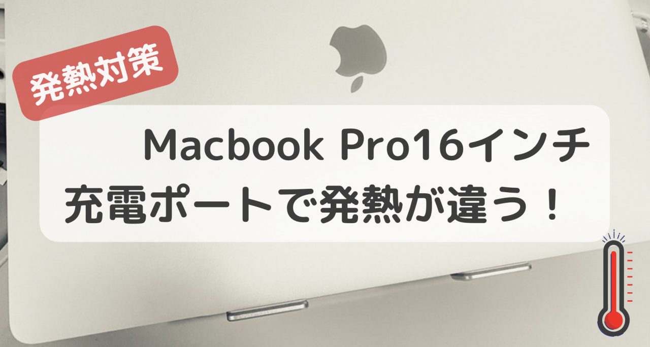 Macbook pro 16インチ 発熱が凄い。意外な発熱対策