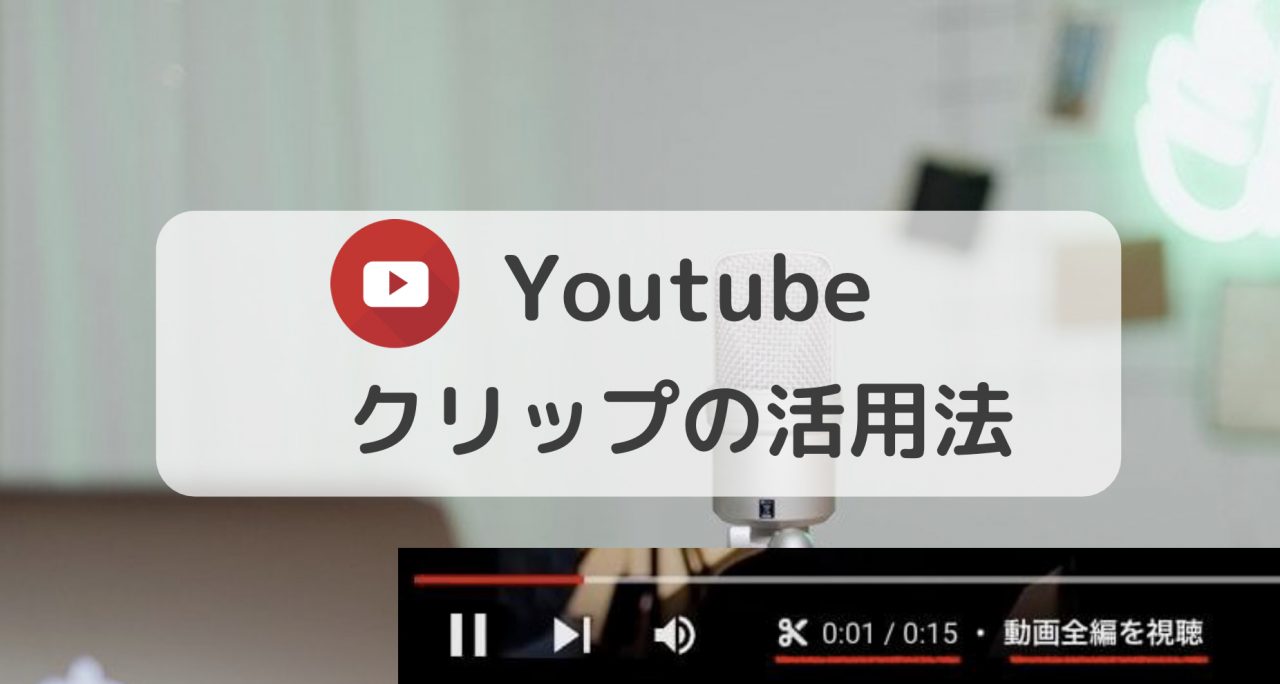 Youtubeプレーヤーのクリップとは？ その活用方法は？動画の特定範囲のみ共有