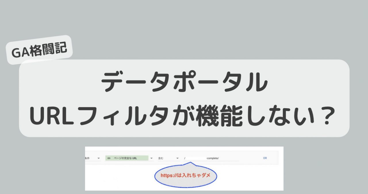【GA4→データポータル 】URLのフィルタが機能しない原因