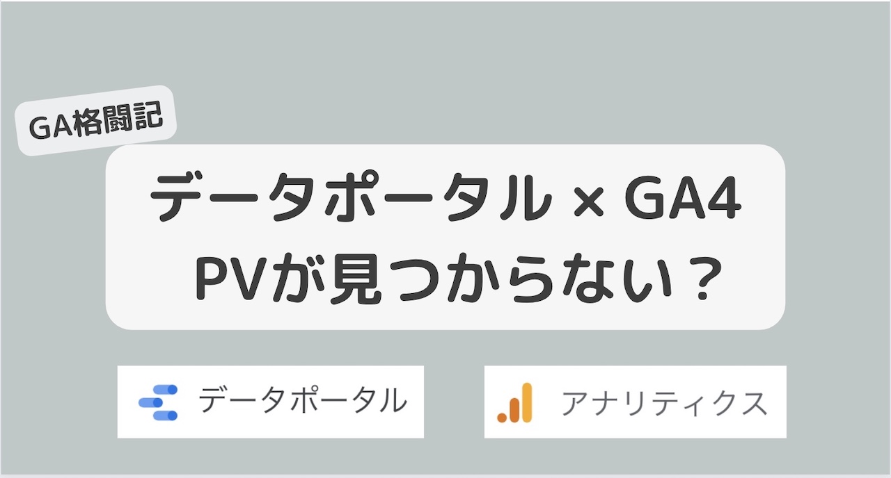 【GA4→データポータル 】データポータル上でGA4のPVを表示する方法