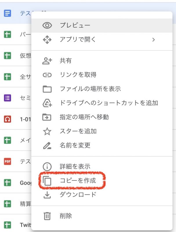 Gogoleドライブ 右クリックメニュー コピーを作成