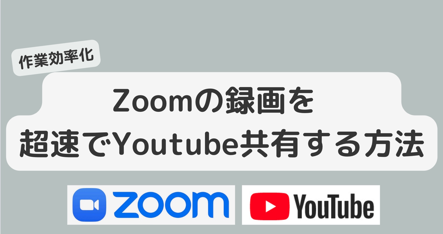 【Zoom】ミーティング録画をシェアする3つの方法　秒速シェアできる方法はコレ！