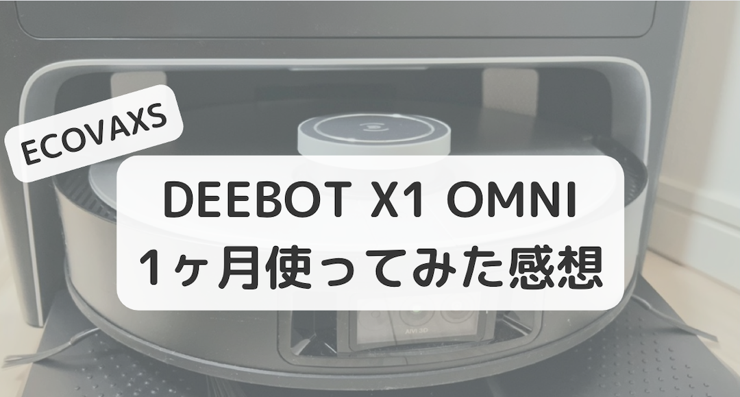 ECOVACS DEEBOT X1 OMNI 使ってみた使用感 レビュー