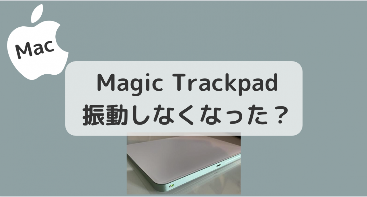 【Mac】Magic Trackpadの触覚フィードバックが反応しない？