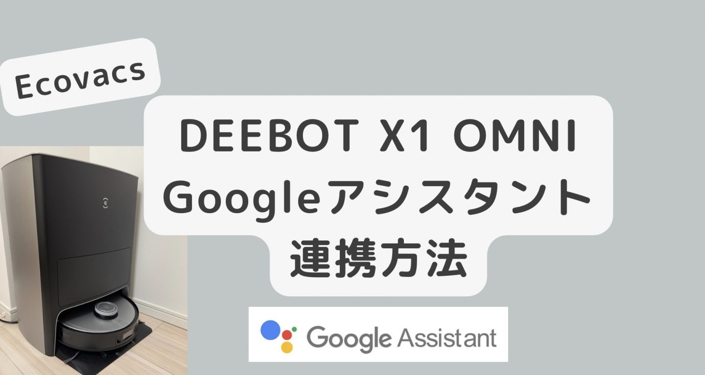 ECOVACS DEEBOT X1 OMNIのGoogleアシスタント接続方法