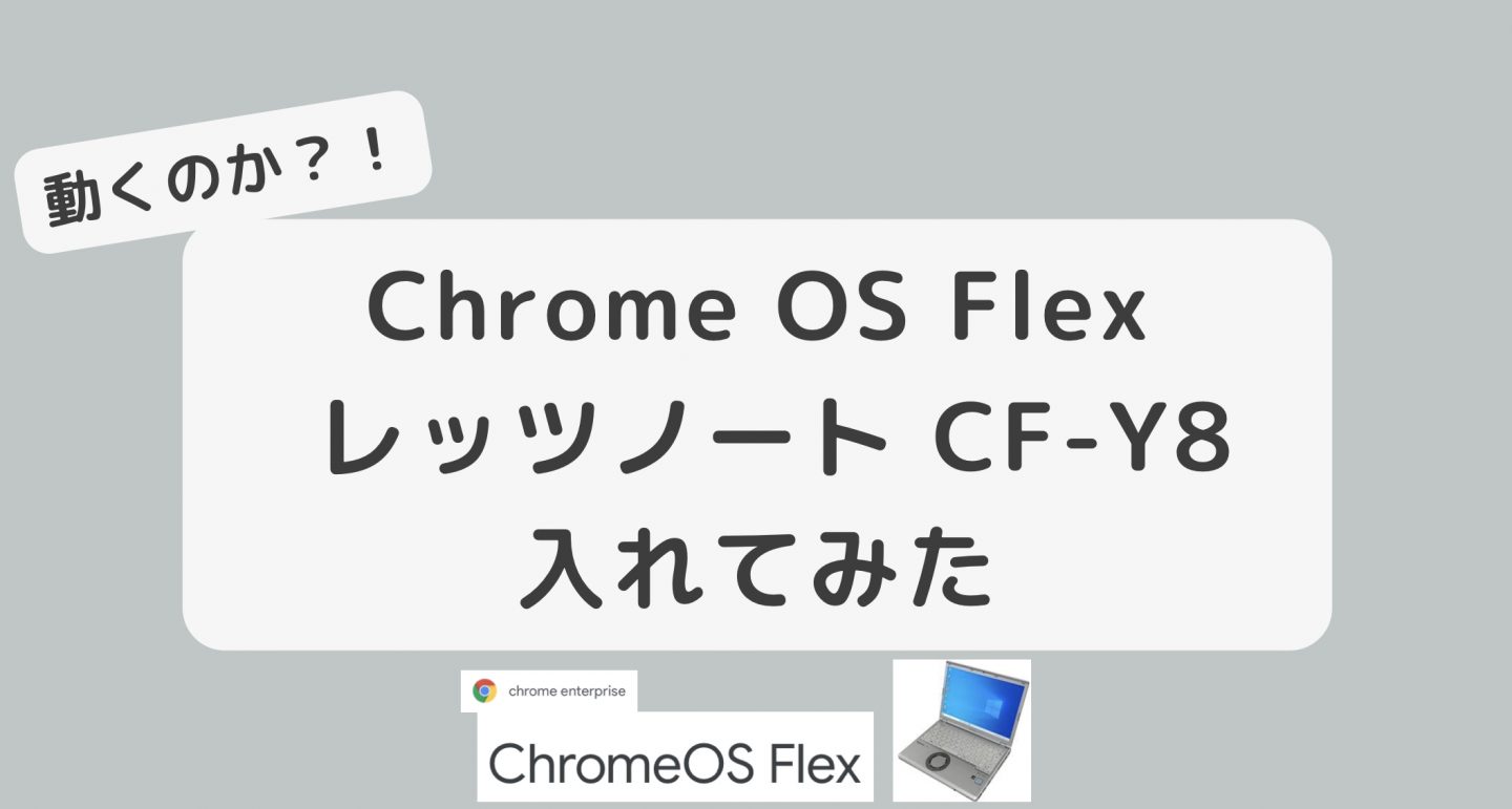 Chrome OS flex レッツノート CF-Y8に入れてみた。使い勝手、スピードやZoomは？