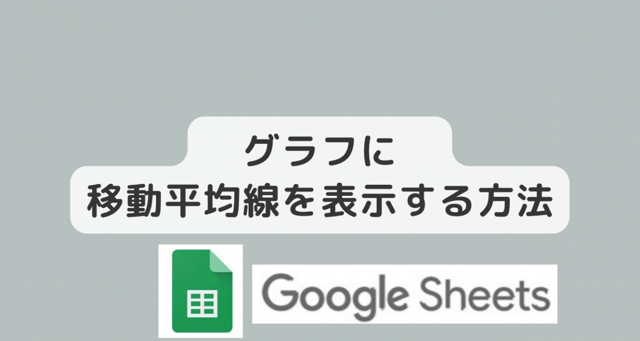 【Googleスプレッドシート】グラフに移動平均線を表示する方法 トレンドラインで複雑なグラフの傾向を掴む