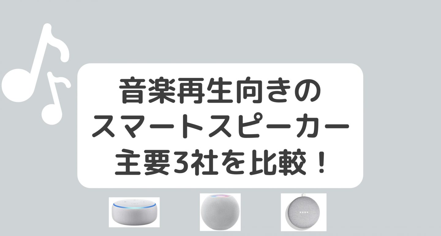 音楽に最適なスマートスピーカー 比較 Siri アレクサ Googleアシスタント